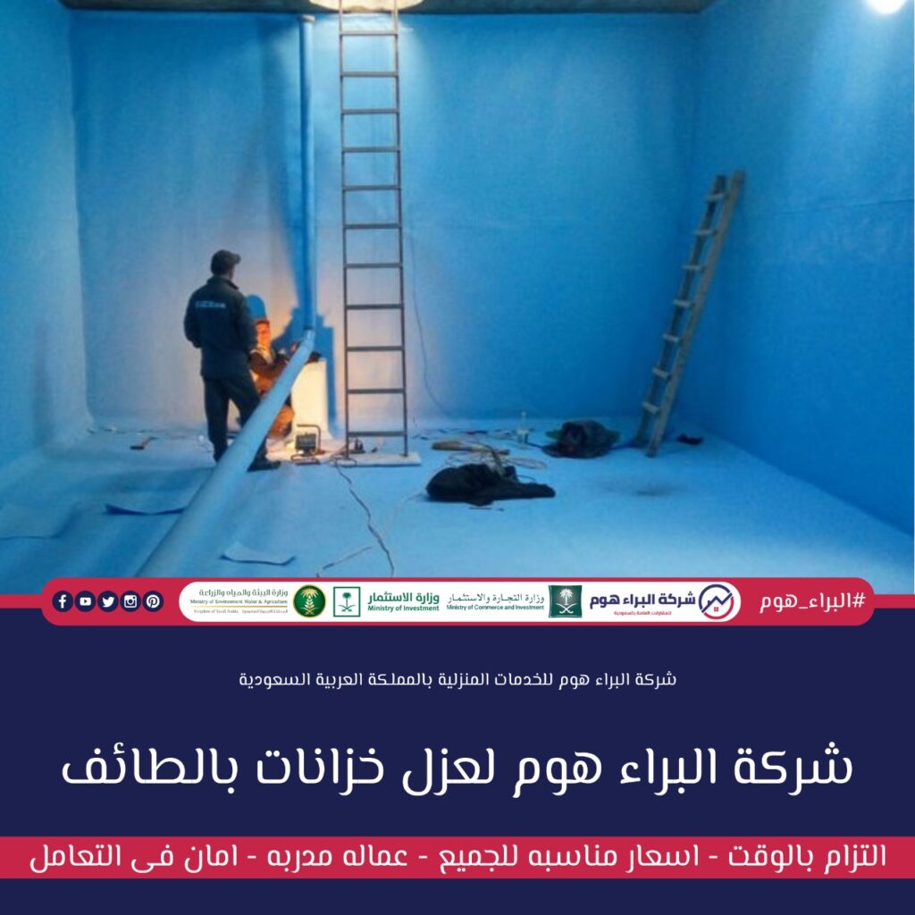 شركة عزل خزانات بالطائف